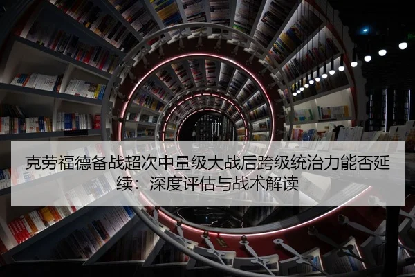 克劳福德备战超次中量级大战后跨级统治力能否延续：深度评估与战术解读