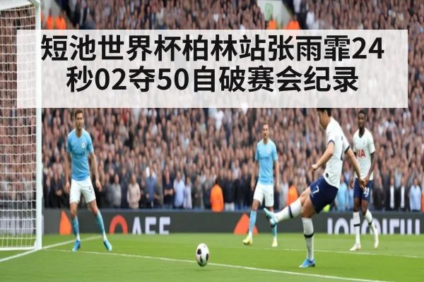 短池世界杯柏林站张雨霏24秒02夺50自破赛会纪录